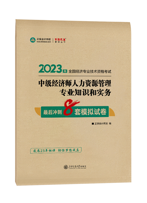 2023年中级经济师《人力资源管理》最后冲刺8套模拟试卷