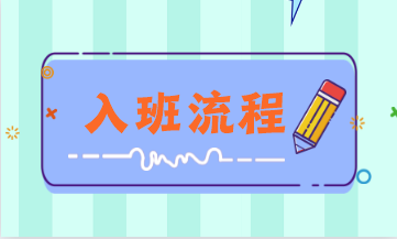 税务师刷题密训班入班流程 税务师刷题密训班入班流程