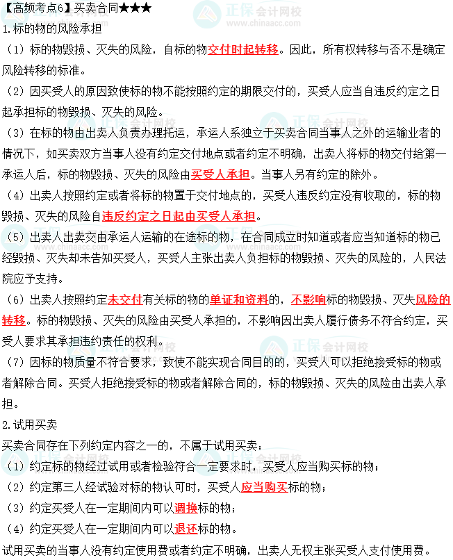 2023中级会计职称《经济法》高频考点:买卖合同 2023中级会计职称《经济法》高频考点:买卖合同
