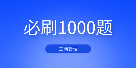 2023中级经济师工商管理《必刷1000题》免费试读