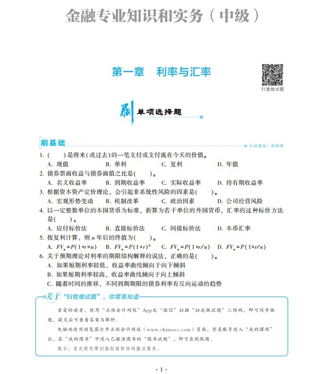 2023中级经济师金融《必刷1000题》免费试读