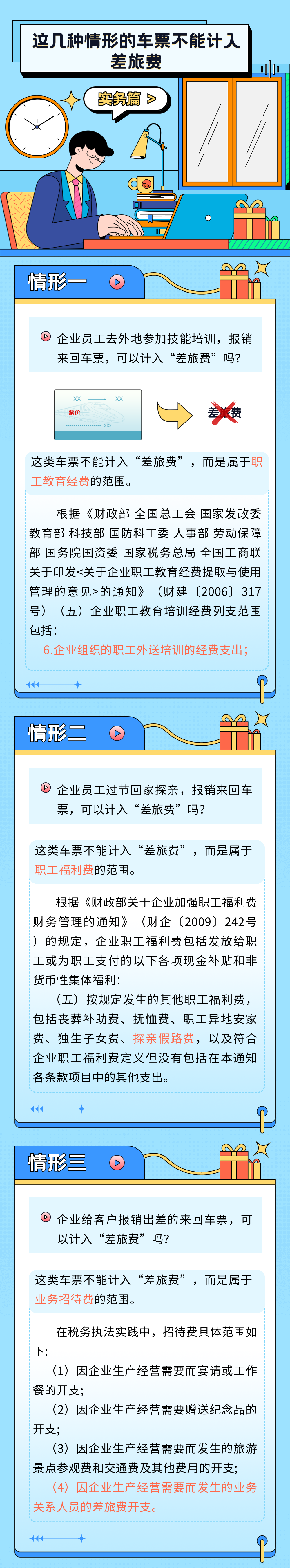 这几种情形的车票不能计入差旅费！