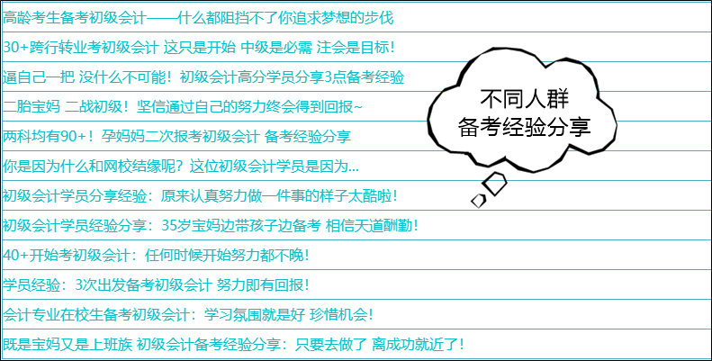 31日止!分享初级会计备考故事有奖励哟~给新生一点点方向和动力 31日止!分享初级会计备考故事有奖励哟~给新生一点点方向和动力