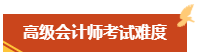 高级会计师考试难度大吗？难在何处？