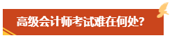 高级会计师考试难度大吗？难在何处？