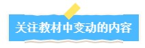 关注教材中变动的内容