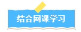 结合网课学习