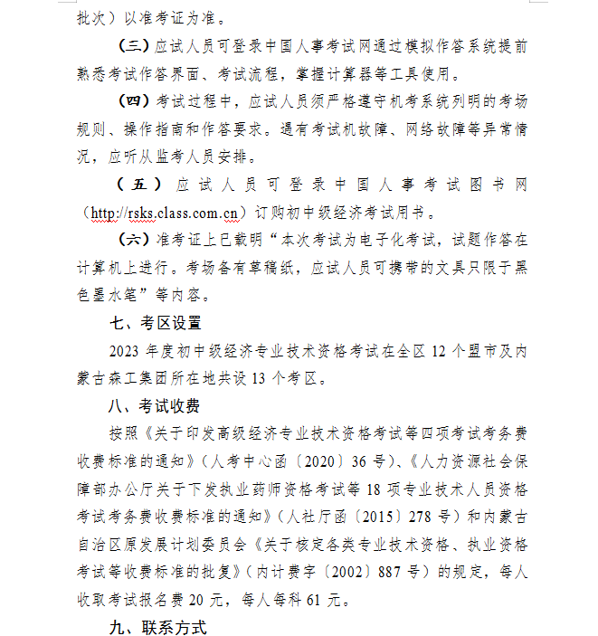 锡林郭勒2023初中级经济师考试报名时间:7月31日-8月20日 锡林郭勒2023初中级经济师考试报名时间:7月31日-8月20日