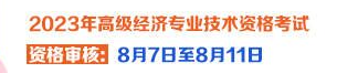 宁夏高级经济师资格审核时间
