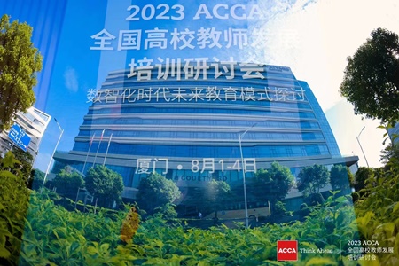 ACCA全国高校教师发展培训研讨会 ACCA全国高校教师发展培训研讨会