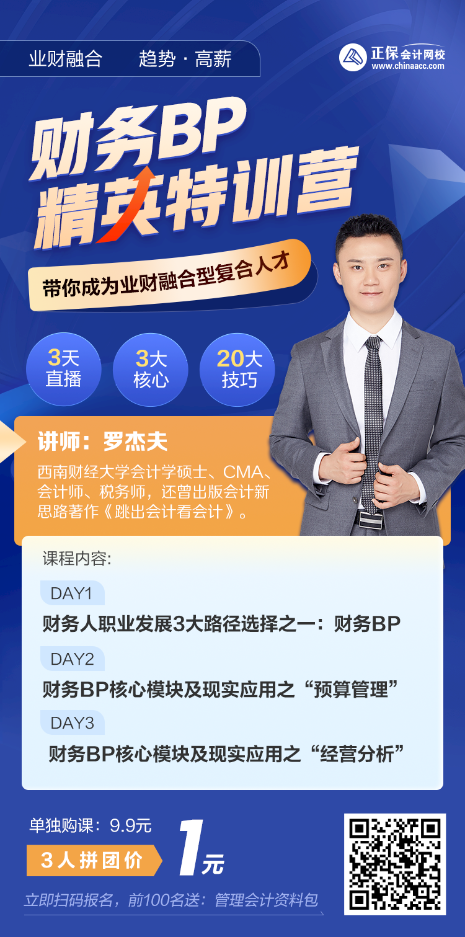 财务BP精英特训营限时1元团!购课享福利 财务BP精英特训营限时1元团!购课享福利