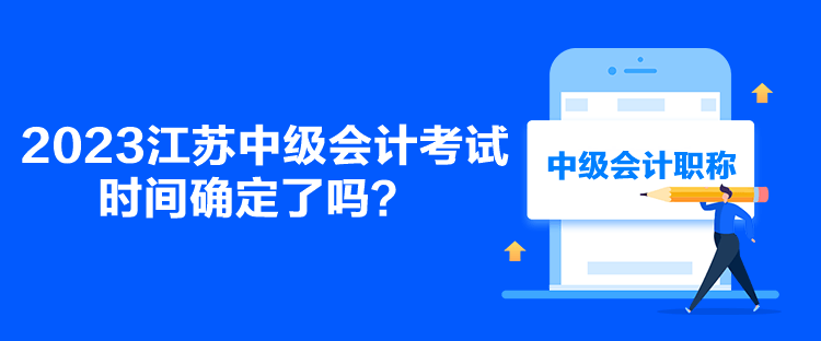 2023江苏中级会计考试时间确定了吗？