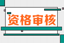 甘肃2023年初中级经济师报名资格审核方式 甘肃2023年初中级经济师报名资格审核方式