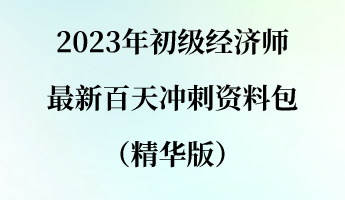 2023年初级经济师最新百天冲刺资料包（精华版）