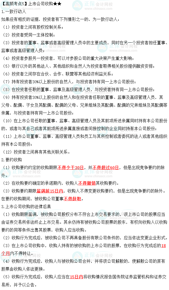 2023中级会计职称《经济法》高频考点:上市公司收购 2023中级会计职称《经济法》高频考点:上市公司收购
