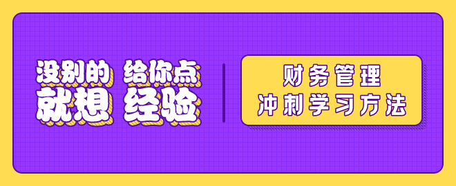 【冲刺秘籍】2023中级会计《财务管理》冲刺阶段备考要点