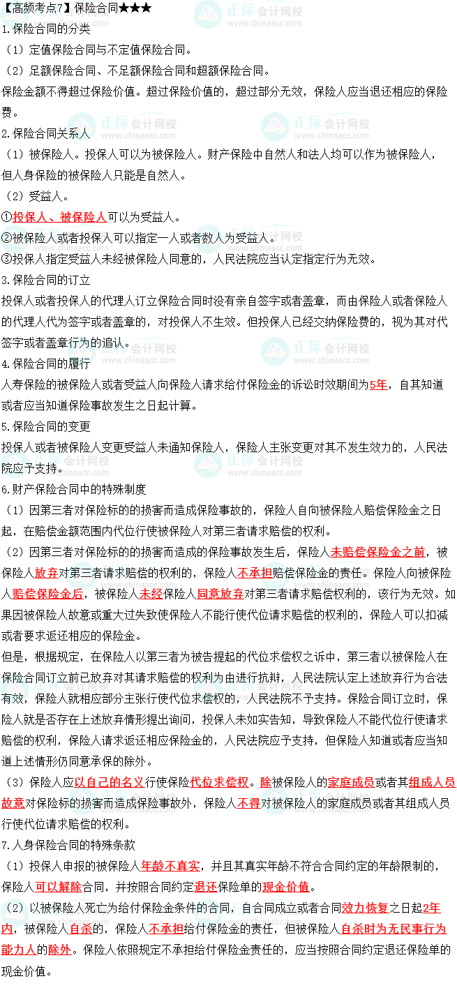 2023中级会计职称《经济法》高频考点:保险合同 2023中级会计职称《经济法》高频考点:保险合同