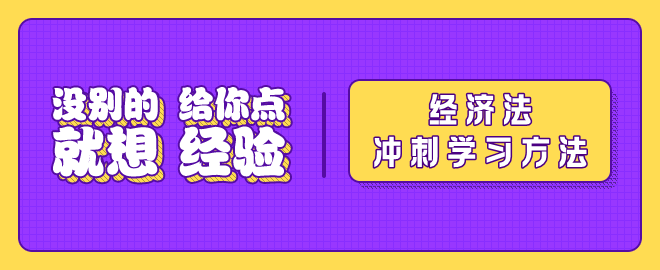 【冲刺秘籍】2023中级会计《经济法》冲刺阶段学习方法及注意事项