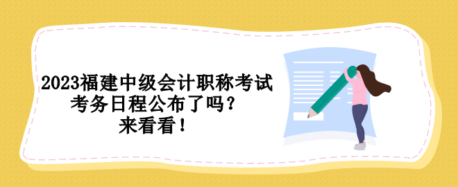 2023福建中级会计职称考试考务日程公布了吗？来看看！