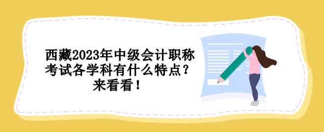 西藏2023年中级会计职称考试各学科有什么特点？来看看！