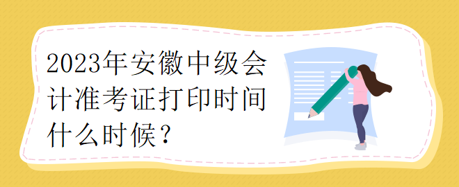 2023年安徽中级会计准考证打印时间什么时候？