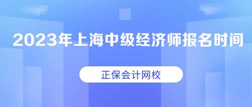 2023年上海中级经济师报名时间