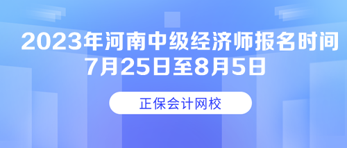 2023年河南中级经济师报名时间