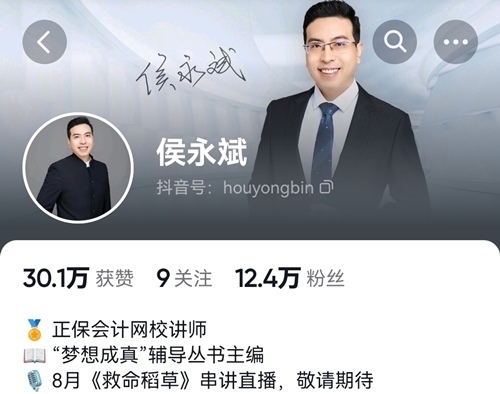 【系列串讲1】8月4日19点：侯永斌中级会计《救命稻草》知识点串讲