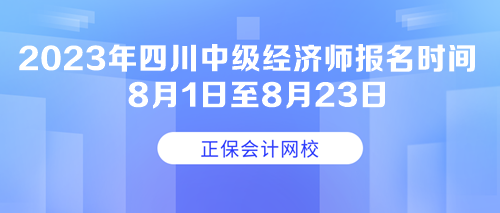 2023年四川中级经济师报名时间 2023年四川中级经济师报名时间