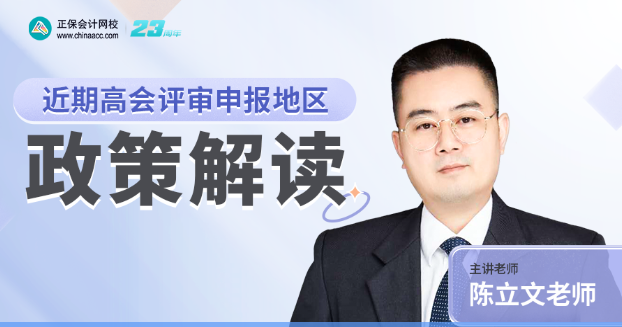 【8月16日直播】陈立文老师直播解读近期高会评审申报地区政策