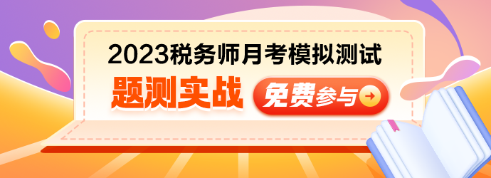 税务师月考