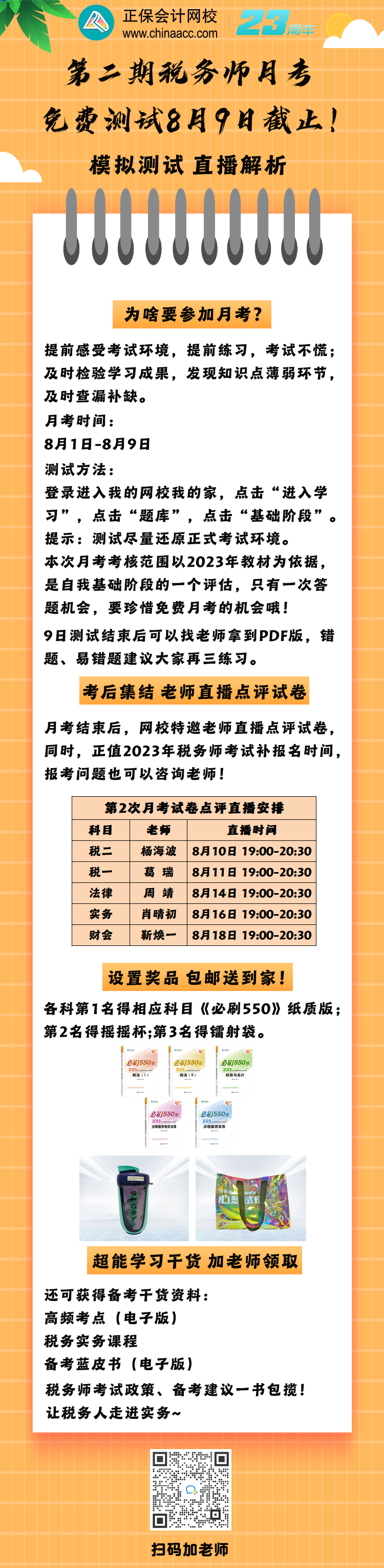 税务师月考测试9日截止（带码）