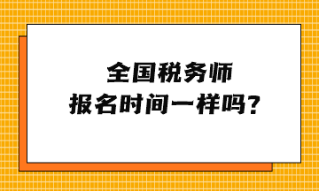 全国税务师报名时间一样吗？