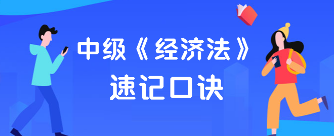 【速记口诀】2023中级会计《经济法》考前速记