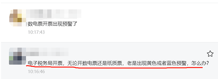 数电票，出现开票预警了！