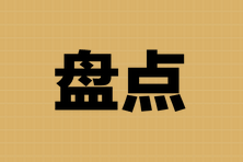 全面盘点注会考试科目在工作中的实际应用！