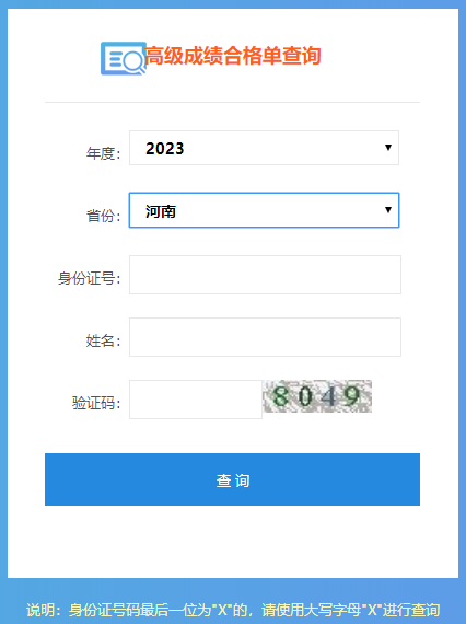 河南2023高会考试成绩合格单打印入口