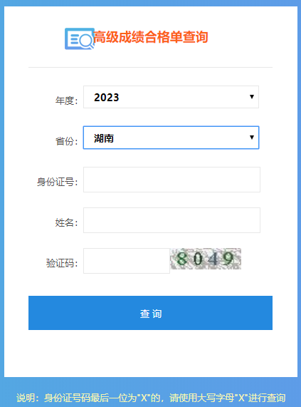湖南2023高会成绩合格单打印入口
