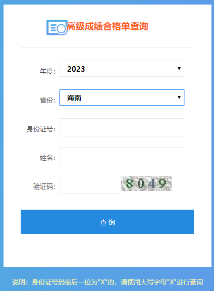 海南2023年高级会计师成绩合格单打印入口