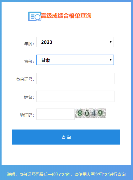 甘肃2023年高级会计职称成绩合格单打印入口