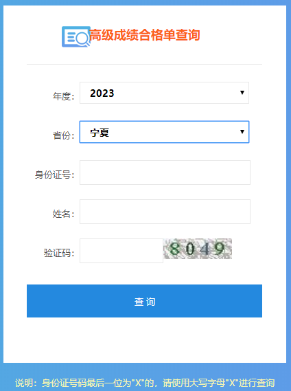 宁夏2023年高级会计师成绩合格单打印入口