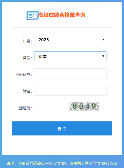2023年新疆高级会计师成绩合格单打印入口