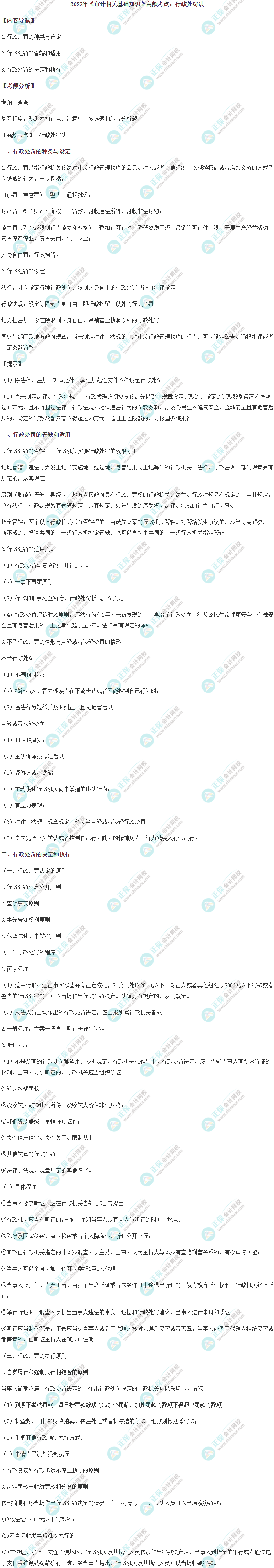 2023初级《审计相关基础知识》高频考点：行政处罚法