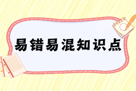 税务师易错易混知识点
