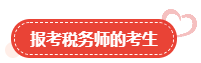 【关注】哪类人适合报考高级会计师? 【关注】哪类人适合报考高级会计师?