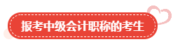 【关注】哪类人适合报考高级会计师? 【关注】哪类人适合报考高级会计师?