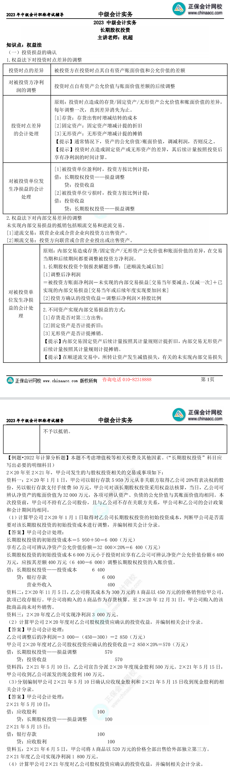 【考前点拨】杭超:中级会计实务长期股权投资6页专项突破 【考前点拨】杭超:中级会计实务长期股权投资6页专项突破