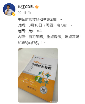 【达者为先】8月10日19时达江中级财务管理救命稻草刷题直播