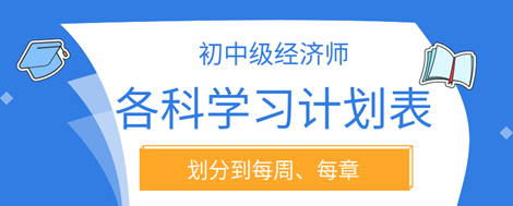 2023年初中级经济师各科学习计划表