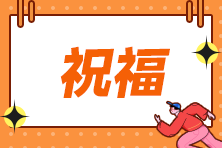 杨悦老师2023年注会考前祝福视频请查收！